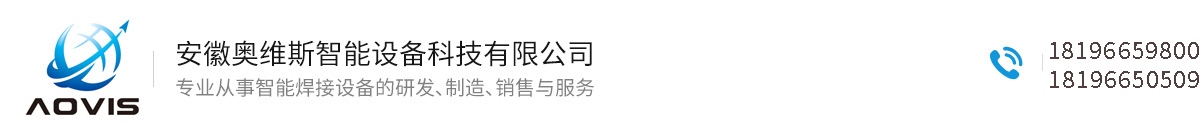安徽奥维斯智能设备科技有限公司